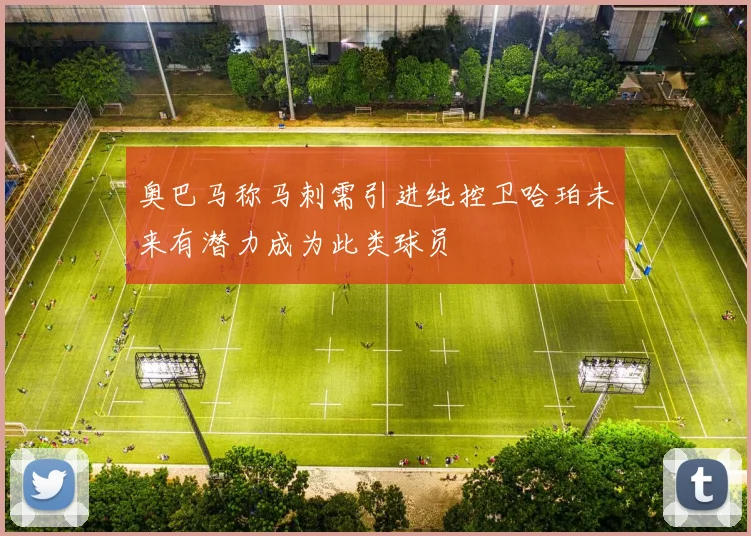 奥巴马称马刺需引进纯控卫哈珀未来有潜力成为此类球员