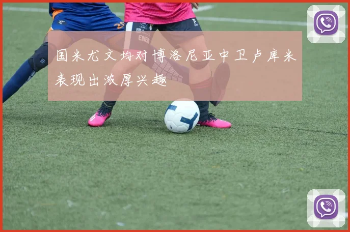 国米尤文均对博洛尼亚中卫卢库米表现出浓厚兴趣