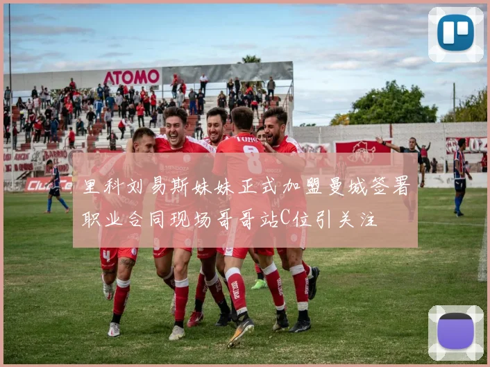 里科刘易斯妹妹正式加盟曼城签署职业合同现场哥哥站C位引关注