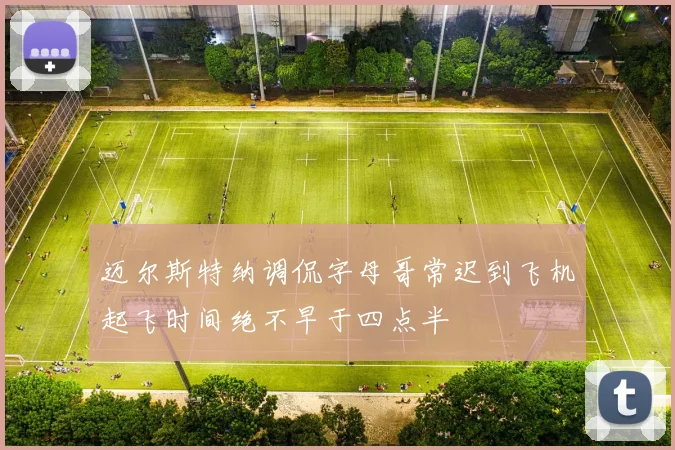 迈尔斯特纳调侃字母哥常迟到飞机起飞时间绝不早于四点半