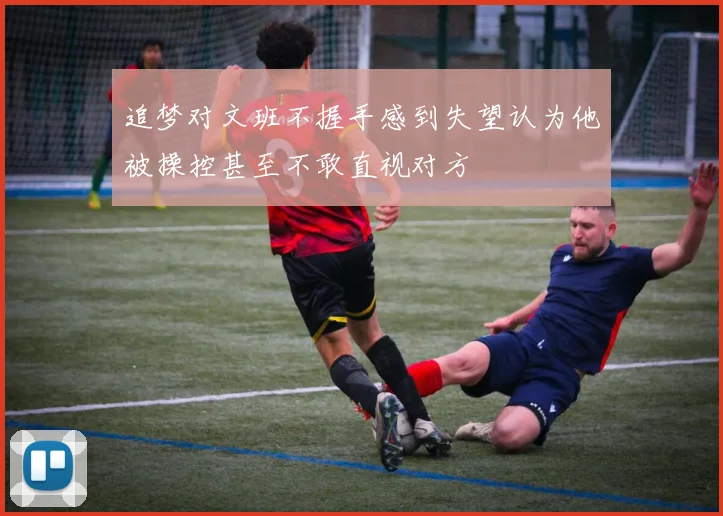 追梦对文班不握手感到失望认为他被操控甚至不敢直视对方