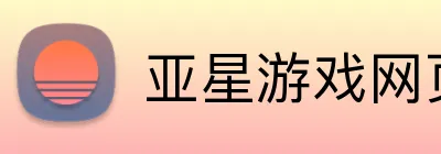亚星游戏网页版 logo
